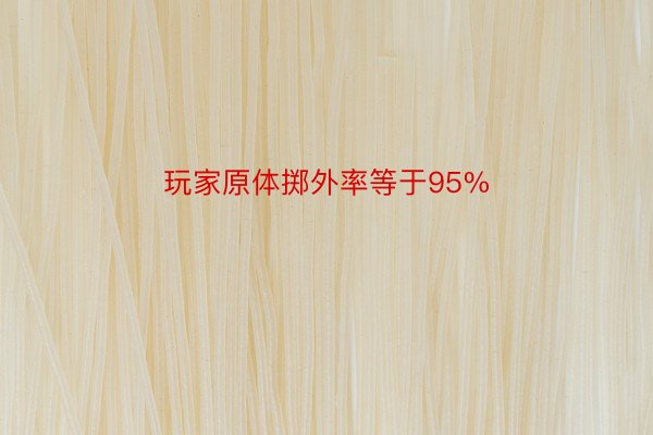 玩家原体掷外率等于95%