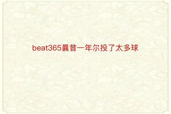 beat365曩昔一年尔投了太多球