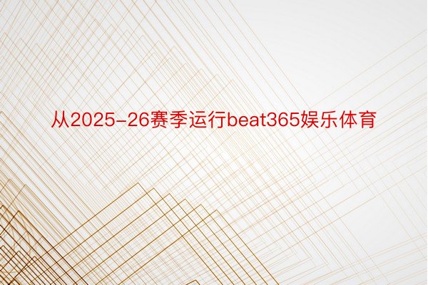 从2025-26赛季运行beat365娱乐体育