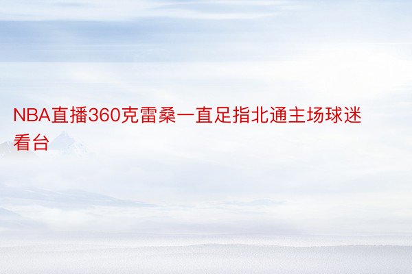 NBA直播360克雷桑一直足指北通主场球迷看台