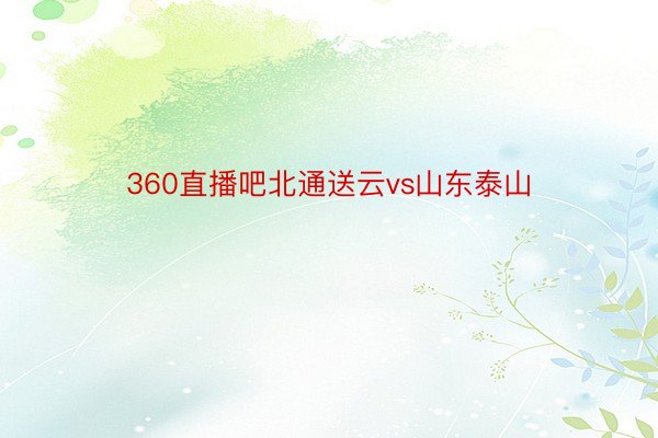 360直播吧北通送云vs山东泰山