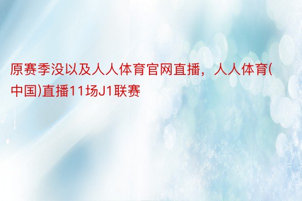 原赛季没以及人人体育官网直播，人人体育(中国)直播11场J1联赛