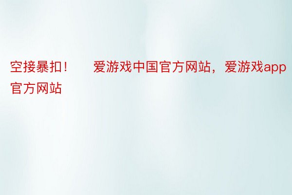 空接暴扣！    爱游戏中国官方网站，爱游戏app官方网站