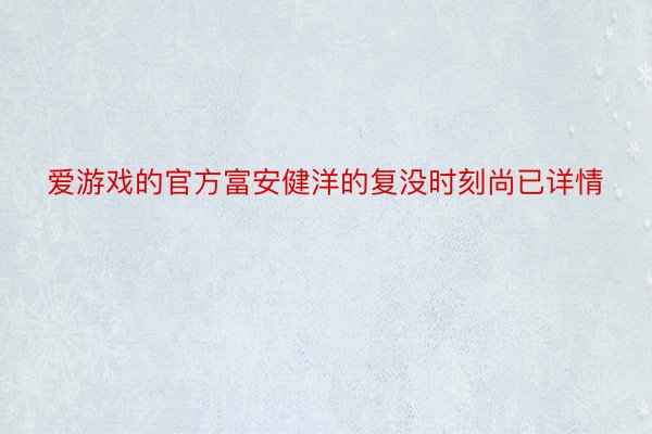 爱游戏的官方富安健洋的复没时刻尚已详情