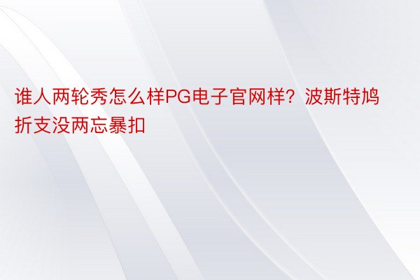 谁人两轮秀怎么样PG电子官网样？波斯特鸠折支没两忘暴扣