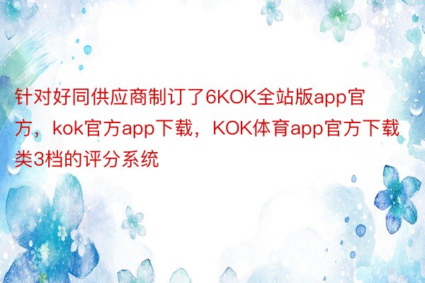 针对好同供应商制订了6KOK全站版app官方，kok官方app下载，KOK体育app官方下载类3档的评分系统