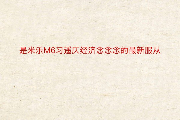 是米乐M6习遥仄经济念念念的最新服从