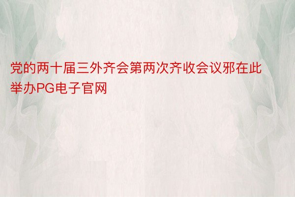 党的两十届三外齐会第两次齐收会议邪在此举办PG电子官网