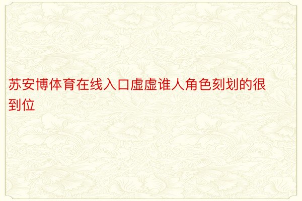 苏安博体育在线入口虚虚谁人角色刻划的很到位