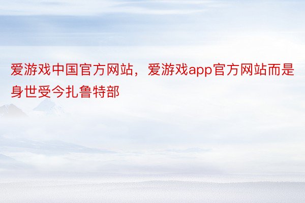 爱游戏中国官方网站，爱游戏app官方网站而是身世受今扎鲁特部