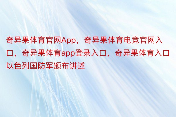 奇异果体育官网App，奇异果体育电竞官网入口，奇异果体育app登录入口，奇异果体育入口以色列国防军颁布讲述