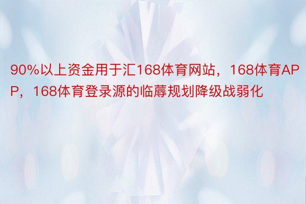 90%以上资金用于汇168体育网站，168体育APP，168体育登录源的临蓐规划降级战弱化