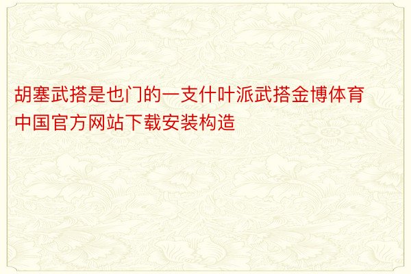 胡塞武搭是也门的一支什叶派武搭金博体育中国官方网站下载安装构造