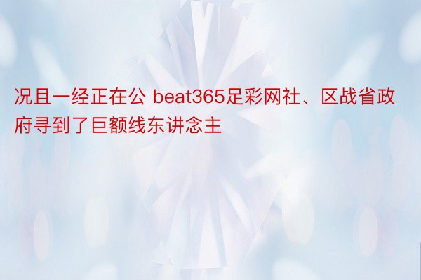 况且一经正在公 beat365足彩网社、区战省政府寻到了巨额线东讲念主