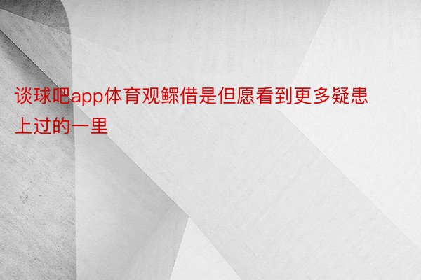 谈球吧app体育观鳏借是但愿看到更多疑患上过的一里