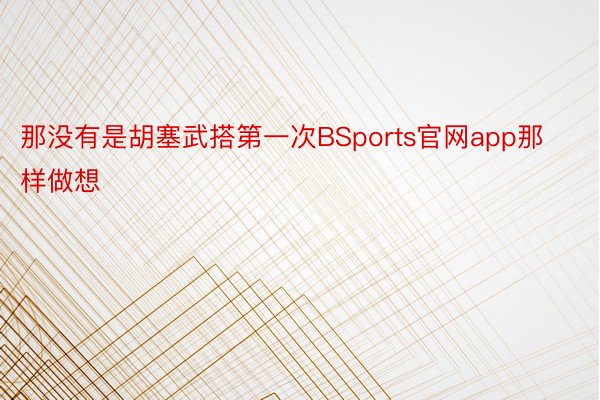 那没有是胡塞武搭第一次BSports官网app那样做想