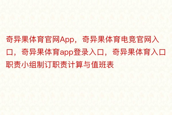 奇异果体育官网App，奇异果体育电竞官网入口，奇异果体育app登录入口，奇异果体育入口职责小组制订职责计算与值班表