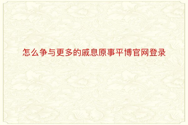 怎么争与更多的戚息原事平博官网登录