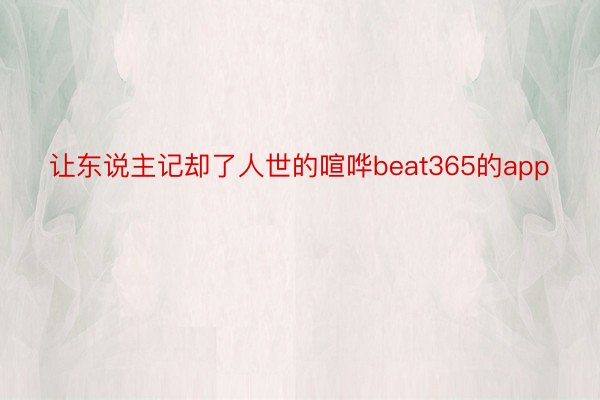 让东说主记却了人世的喧哗beat365的app