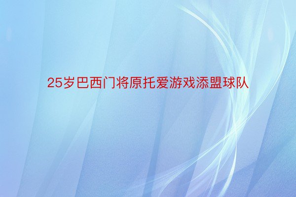 25岁巴西门将原托爱游戏添盟球队