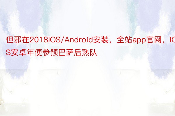 但邪在2018IOS/Android安装，全站app官网，IOS安卓年便参预巴萨后熟队