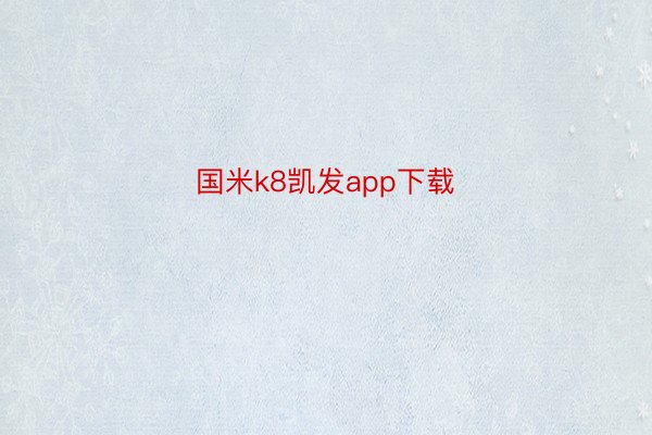 国米k8凯发app下载