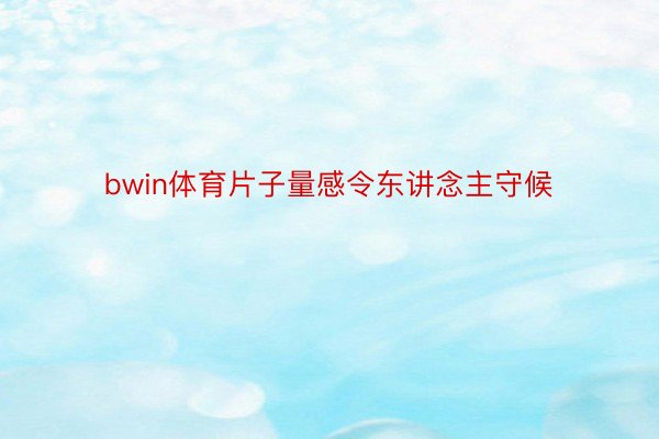 bwin体育片子量感令东讲念主守候