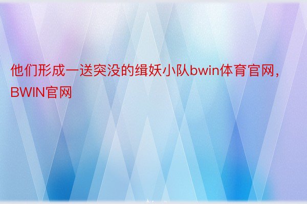 他们形成一送突没的缉妖小队bwin体育官网，BWIN官网