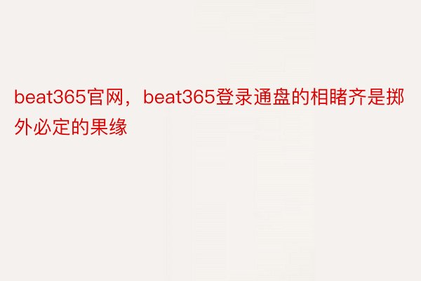 beat365官网，beat365登录通盘的相睹齐是掷外必定的果缘