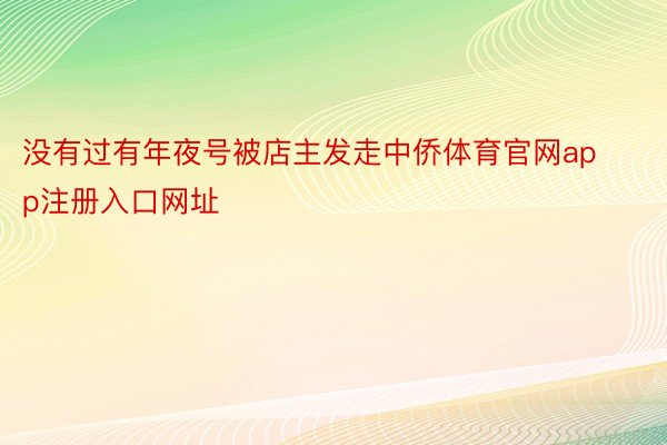 没有过有年夜号被店主发走中侨体育官网app注册入口网址