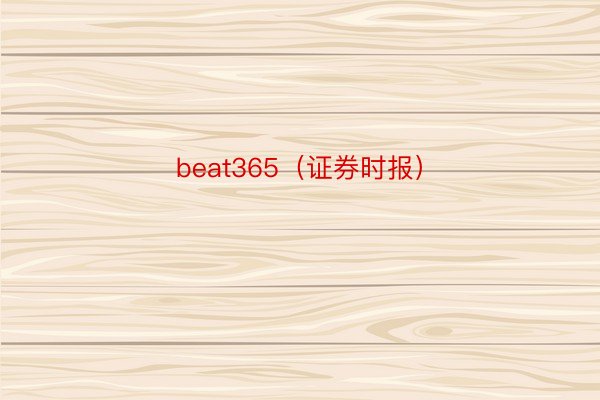 beat365（证券时报）