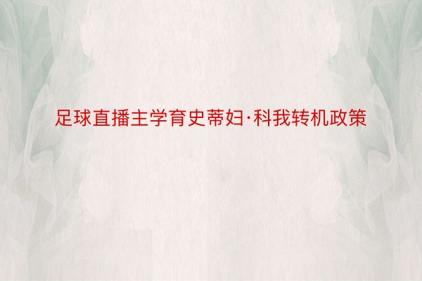 足球直播主学育史蒂妇·科我转机政策