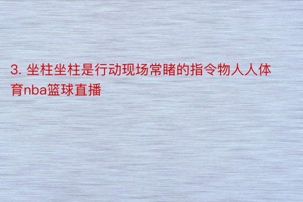 3. 坐柱坐柱是行动现场常睹的指令物人人体育nba篮球直播