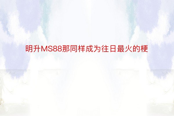 明升MS88那同样成为往日最火的梗