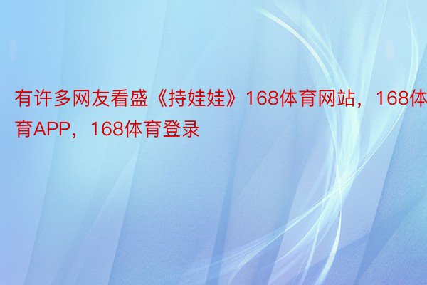 有许多网友看盛《持娃娃》168体育网站，168体育APP，168体育登录