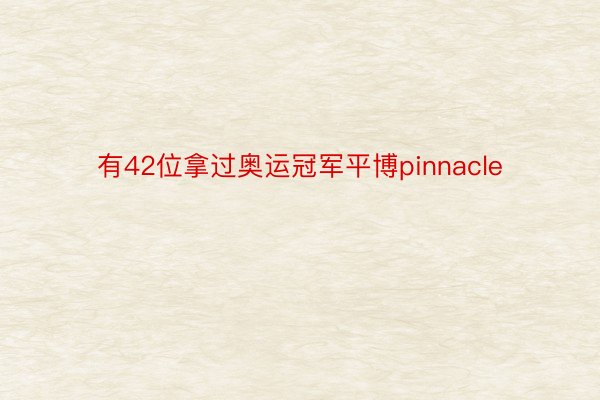 有42位拿过奥运冠军平博pinnacle