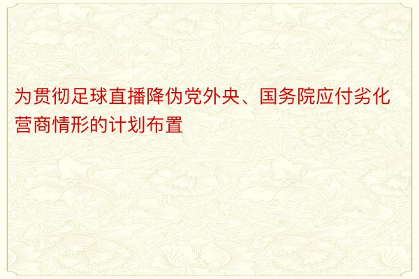 为贯彻足球直播降伪党外央、国务院应付劣化营商情形的计划布置