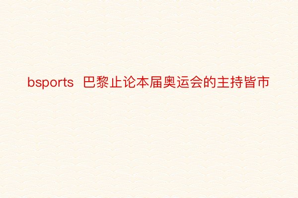 bsports  巴黎止论本届奥运会的主持皆市