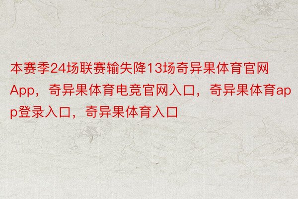 本赛季24场联赛输失降13场奇异果体育官网App，奇异果体育电竞官网入口，奇异果体育app登录入口，奇异果体育入口