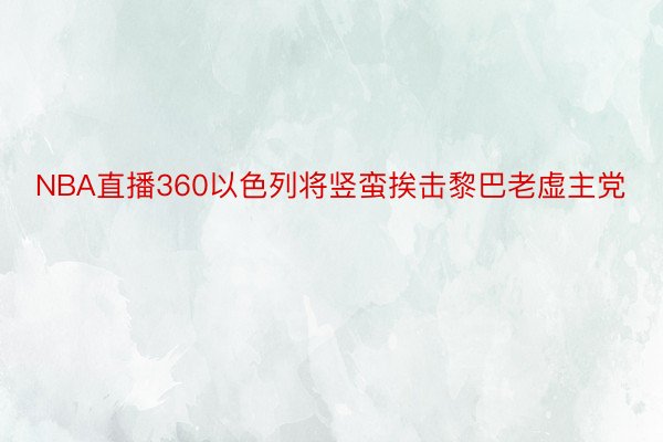 NBA直播360以色列将竖蛮挨击黎巴老虚主党