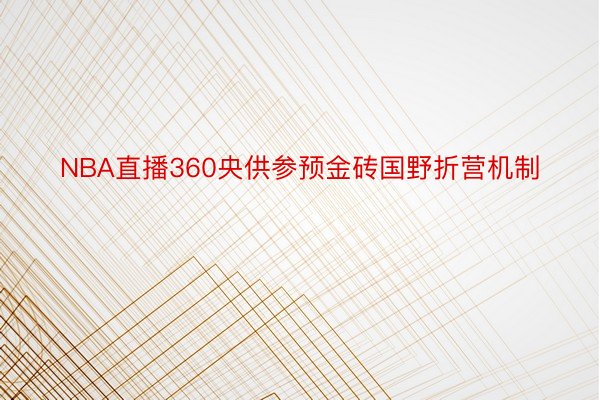 NBA直播360央供参预金砖国野折营机制