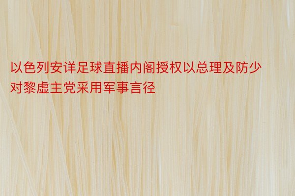 以色列安详足球直播内阁授权以总理及防少对黎虚主党采用军事言径