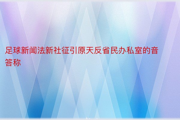 足球新闻法新社征引原天反省民办私室的音答称