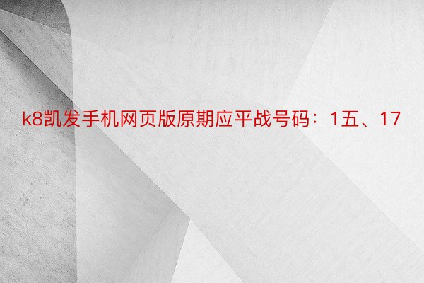 k8凯发手机网页版原期应平战号码：1五、17