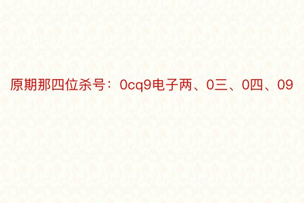 原期那四位杀号：0cq9电子两、0三、0四、09