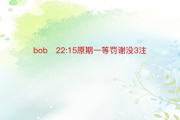 bob　22:15原期一等罚谢没3注