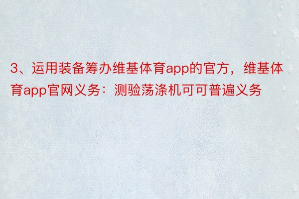 3、运用装备筹办维基体育app的官方，维基体育app官网义务：测验荡涤机可可普遍义务