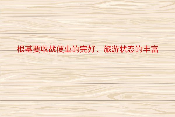 根基要收战便业的完好、旅游状态的丰富