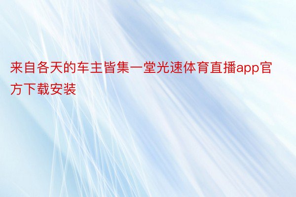 来自各天的车主皆集一堂光速体育直播app官方下载安装