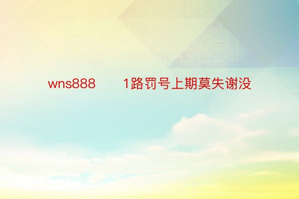 wns888　　1路罚号上期莫失谢没